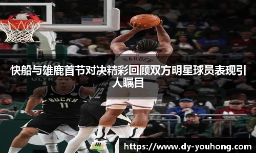 快船与雄鹿首节对决精彩回顾双方明星球员表现引人瞩目