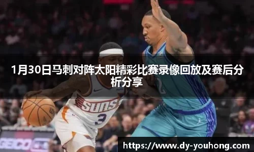 1月30日马刺对阵太阳精彩比赛录像回放及赛后分析分享