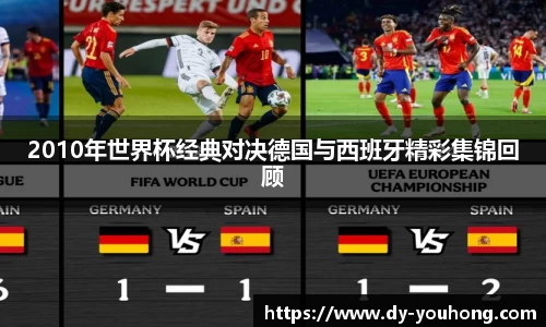 2010年世界杯经典对决德国与西班牙精彩集锦回顾