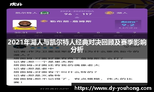 2021年湖人与凯尔特人经典对决回顾及赛季影响分析