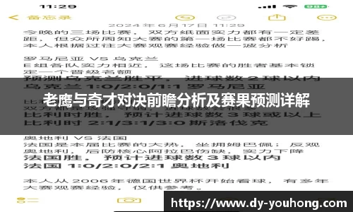 老鹰与奇才对决前瞻分析及赛果预测详解
