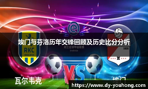埃门与芬洛历年交锋回顾及历史比分分析