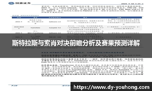 斯特拉斯与索肖对决前瞻分析及赛果预测详解